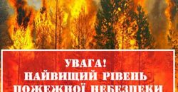 Жителей Днепропетровщины предупреждают о пожарной опасности высшего класса - рис. 3
