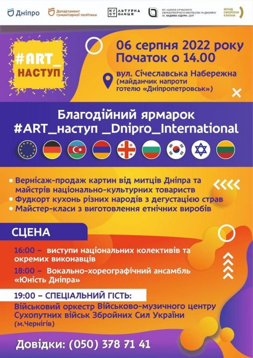 #ART_наступ _Dnipro_International: у Дніпрі пройде благодійний захід на підтримку ЗСУ - рис. 1