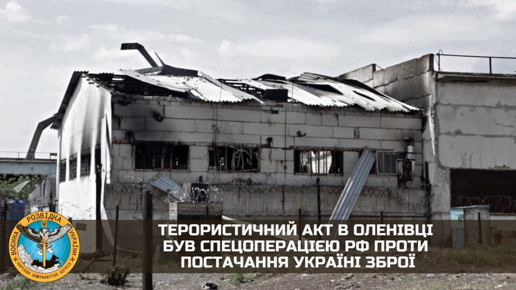 Террористический акт в Еленовке был спецоперацией РФ против поставок Украине вооружения - рис. 1