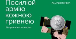 Жители Днепропетровщины могут присоединиться к благотворительной акции «Смілива гривня» - рис. 17