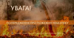 В Днепре и области объявили пожарную опасность V класса - рис. 2