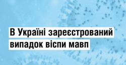 В Україні зареєстрували перший випадок віспи мавп: подробиці - рис. 1