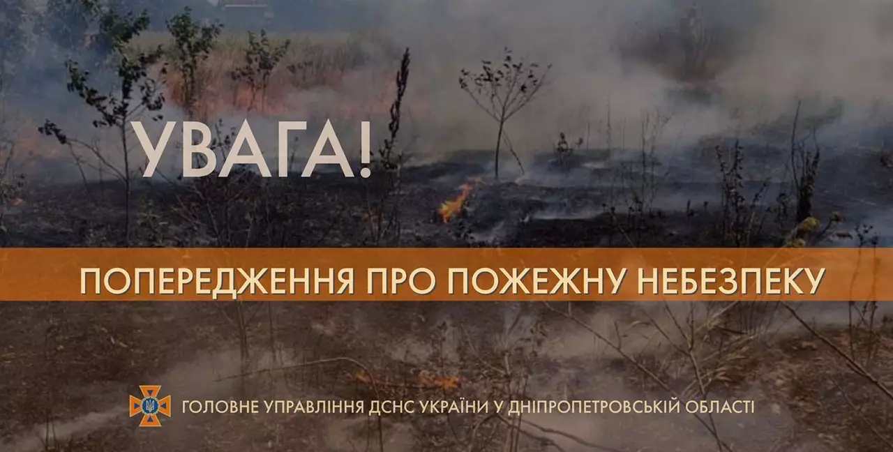 На Дніпропетровщині оголосили пожежну небезпеку найвищого рівня - рис. 1