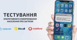 В Україні тестуватимуть нову систему сповіщень про повітряні тривоги: як включити у смартфоні - рис. 13