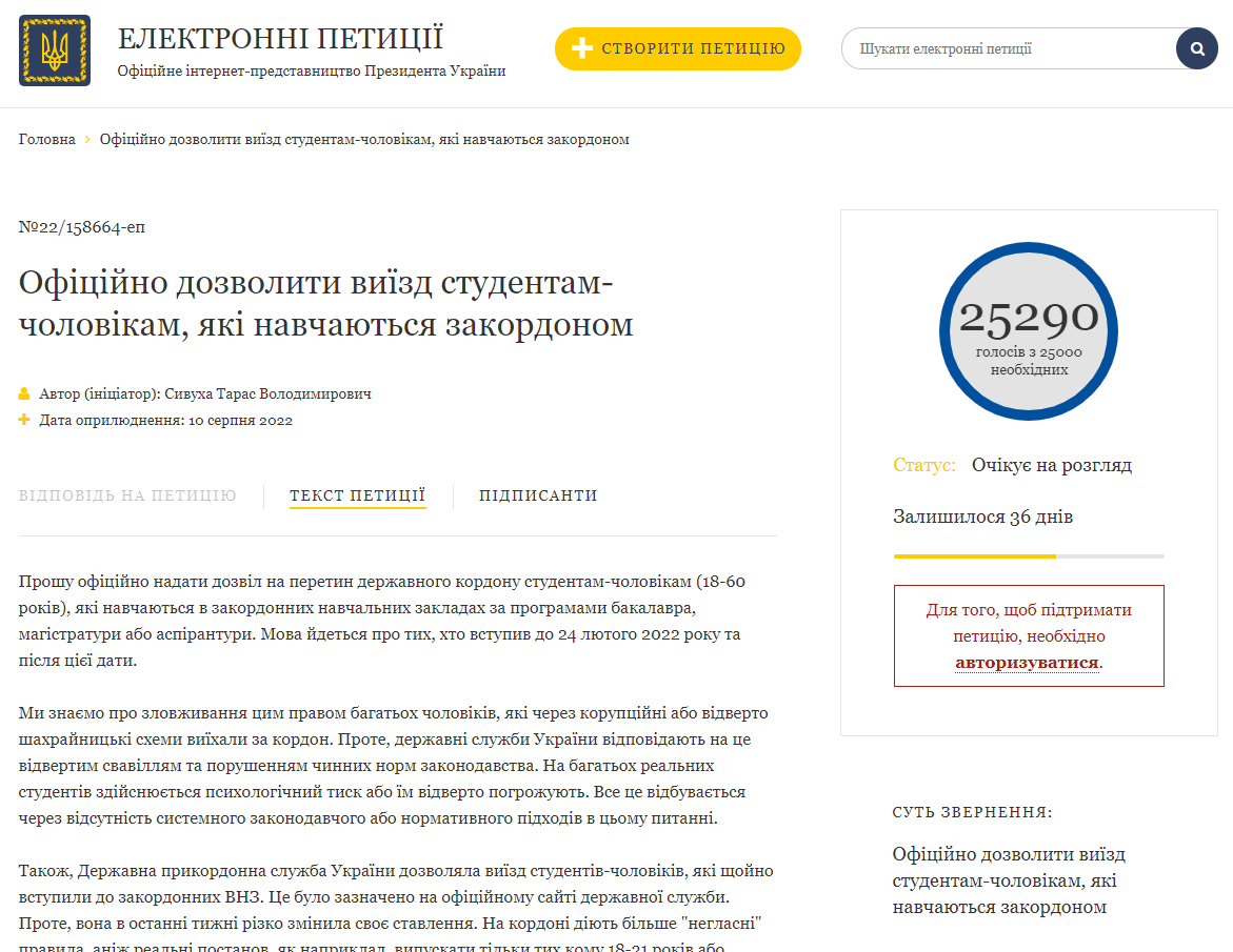 Президент України розгляне петицію про відміну заборони на виїзд за кордон студентів іноземних вишів