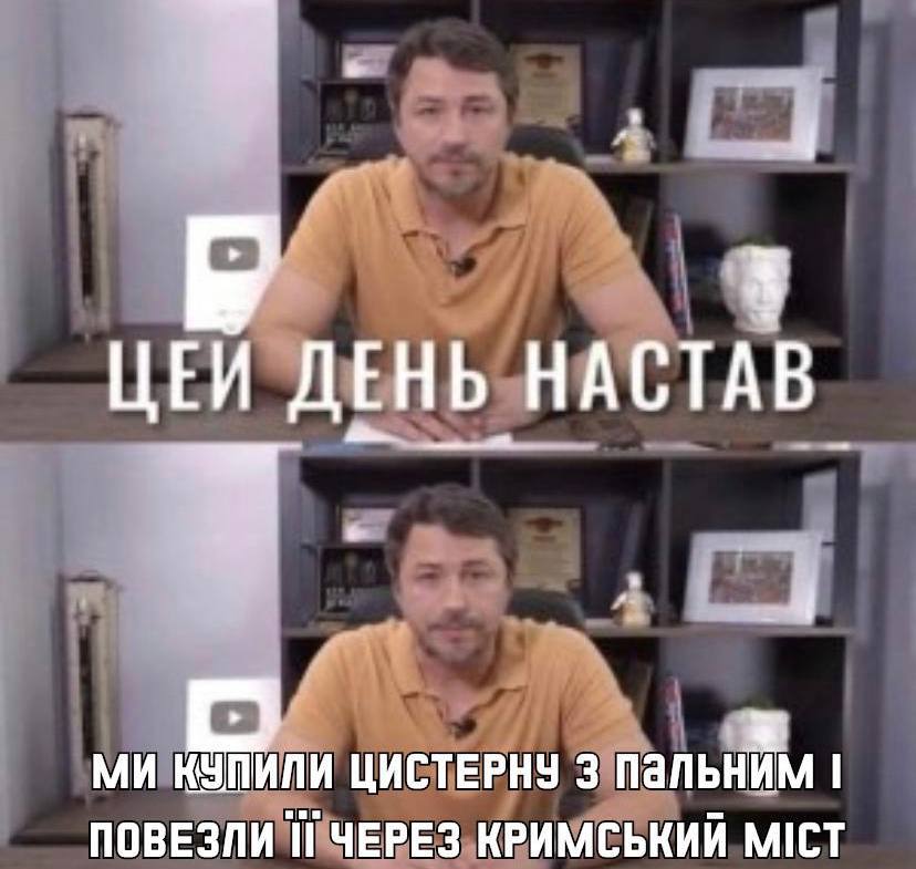 «Не хочу їхати з Криму – вже не поїдеш»: підбірка мемів та фотожаб про вибухи на Кримському мосту - рис. 3