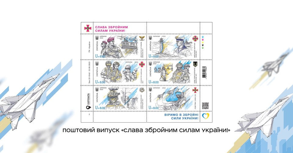 "Слава ЗСУ": в Україні з'являться благодійні марки на честь військових - рис. 1