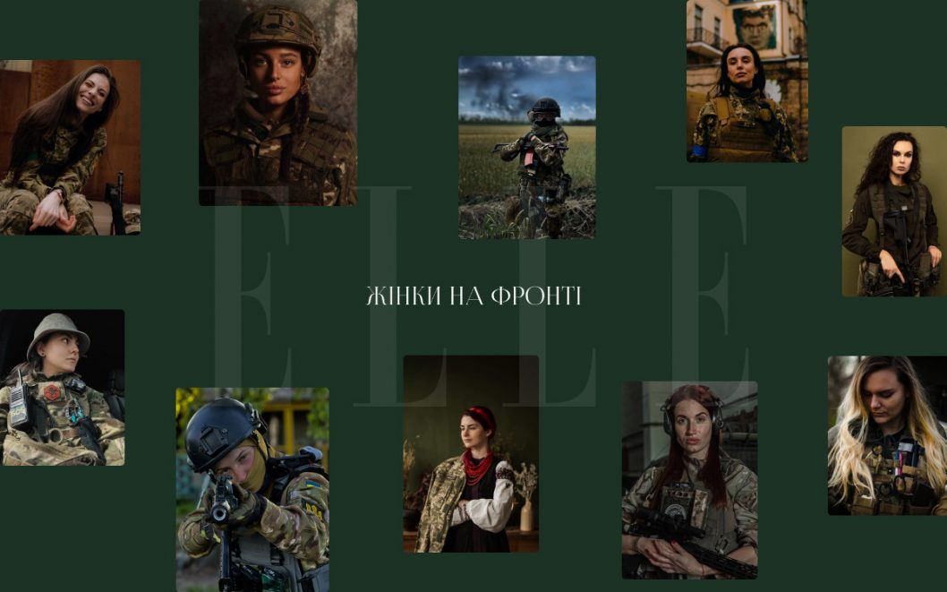 "Жінки на фронті": в Украине журнал ELLE устроил фотосессию для красавиц-защитниц - рис. 1