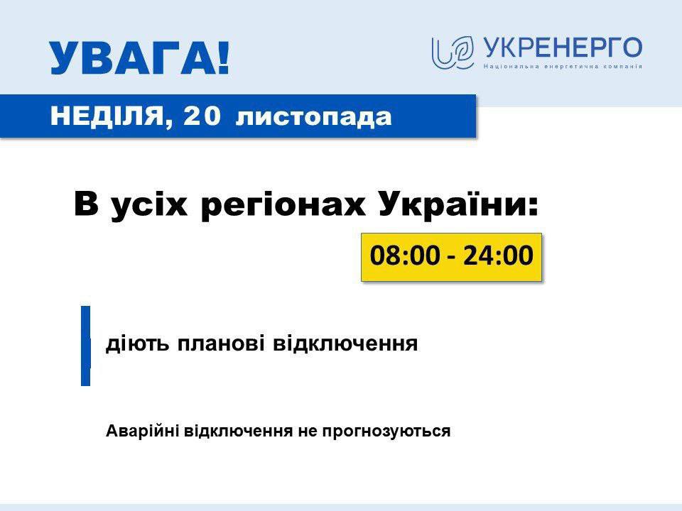 В Днепре и Днепропетровской области 20 ноября запланированы отключения света - рис. 1