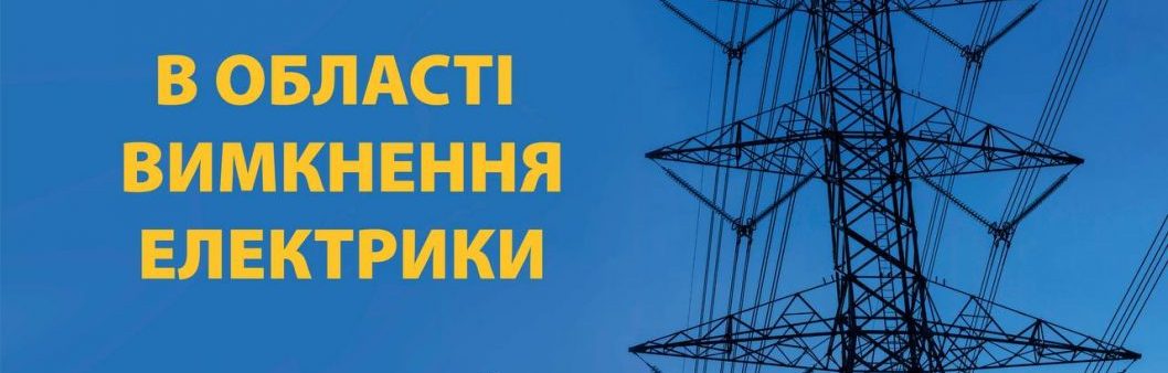 Заощаджуємо усюди! Заощаджуємо усі!: сьогодні на Дніпропетровщині запровадили відключення електрики - рис. 2