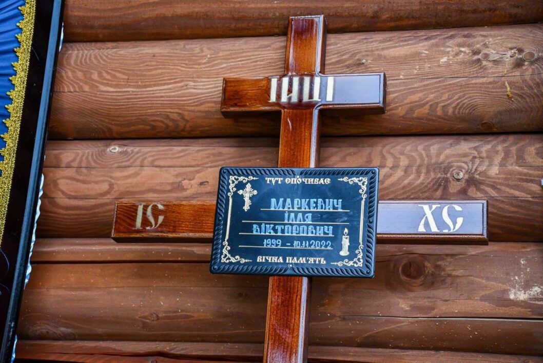 На Дніпропетровщині провели в останню путь захисника України Іллю Маркевича - рис. 6