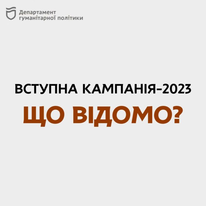 Вступительная кампания-2023: как украинские выпускники будут сдавать экзамены - рис. 1