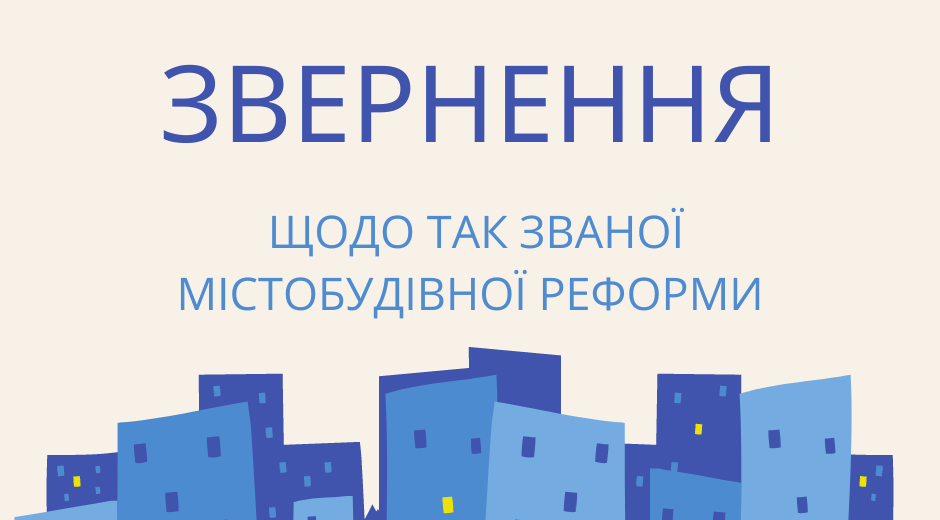Звернення міських, селищних, сільських голів щодо так званої містобудівної реформи - рис. 1