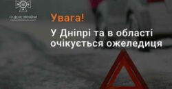 Сьогодні у Дніпра очікується ожеледиця та туман: прогноз погоди - рис. 6