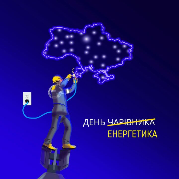 "Воїни світла": українських енергетиків привітали з їх професійним святом - рис. 4