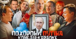 «Похорони Путіна»: в Україні вийшов тизер комедії-караоке, в якій знявся Олексій Арестович