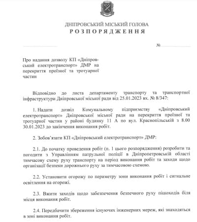 У Дніпрі перекриють одну з вулиць для проведення робіт КП “Дніпровський електротранспорт”