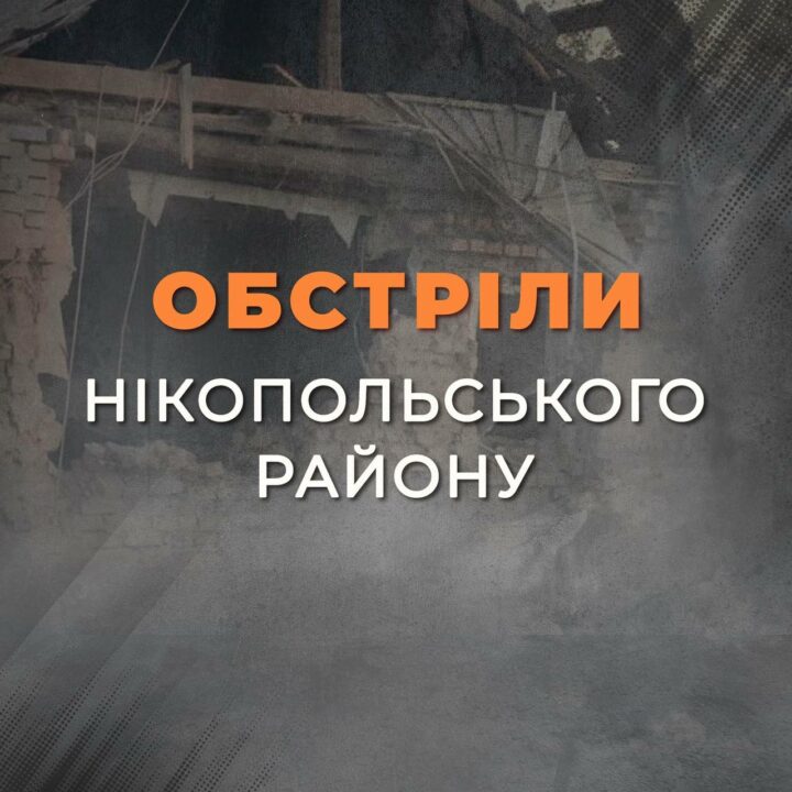 Российские оккупанты всю минувшую ночь терроризировали Никопольщину огнем из РСЗО