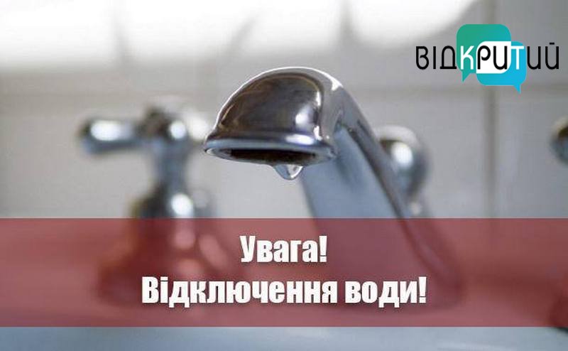 У декількох районах Дніпра немає водопостачання: адреси