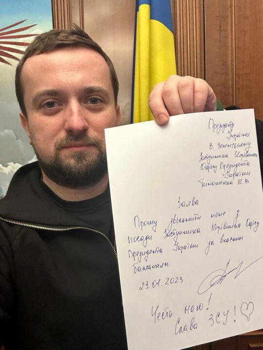 Уволился с должности заместитель руководителя ОП из Днепра Кирилл Тимошенко