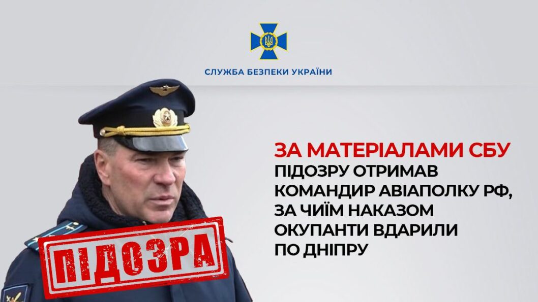 СБУ оголосили підозру російському окупанту, що контролював ракетні удари по Дніпру