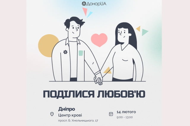 «Поділися любов’ю»: мешканців Дніпра запрошують на кроводачу у День закоханих - рис. 1