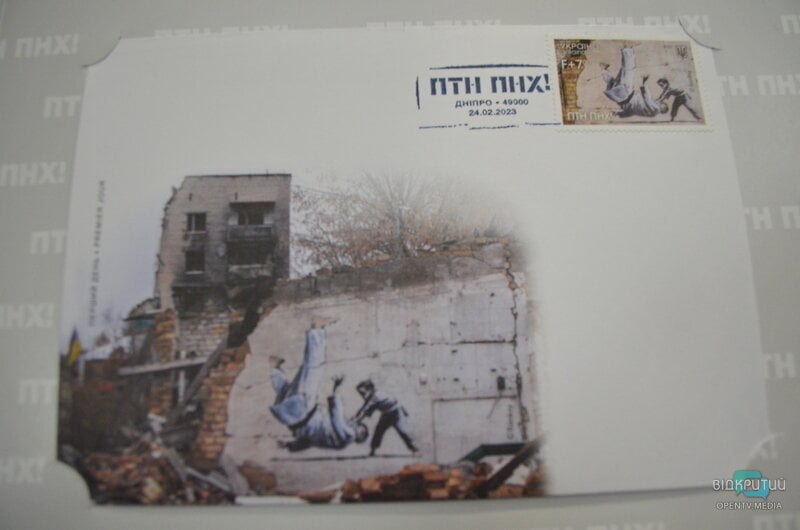 В Днепре погасили новую марку, посвященную годовщине полномасштабного вторжения РФ в Украину