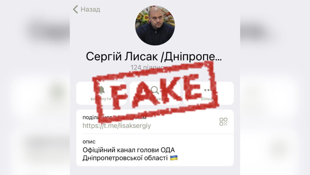 Стоп фейк: у Telegram з'явився підробний канал нового голови Дніпропетровської ОВА Сергія Лисака