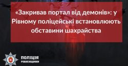 “Демоны не пройдут”: в Ровно полицейские расследуют "сверхъестественное" мошенничество - рис. 2