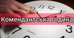 В Каменском районе Днепропетровщины сократили длительность комендантского часа - рис. 5