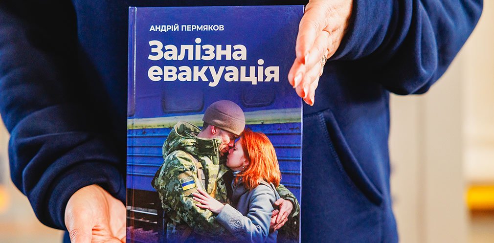 У Дніпрі презентували книгу про українських залізничників