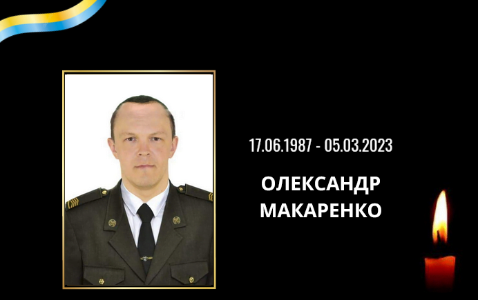 В Донецкой области погиб защитник из Кривого Рога, отец троих детей Александр Макаренко 