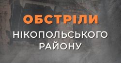 Окупанти атакували Нікопольський район з БпЛА та артилерії: пошкоджені цивільні об'єкти - рис. 1