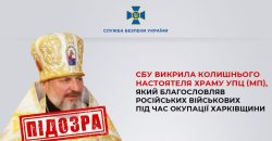 Благословляв на окупацію: на Харківщині затримали священника-зрадника