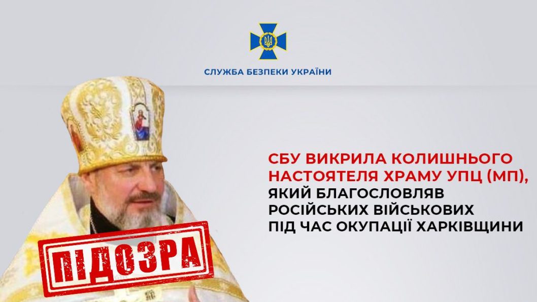 Благословляв на окупацію: на Харківщині затримали священника-зрадника