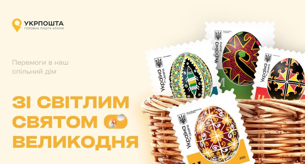 «Укрпочта» выпустит марки с писанками регионов Украины - рис. 1