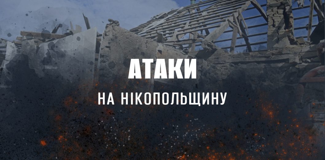 Окупанти обстріляли з артилерії транспортне підприємство та обʼєкт інфраструктури Нікопольщини - рис. 1