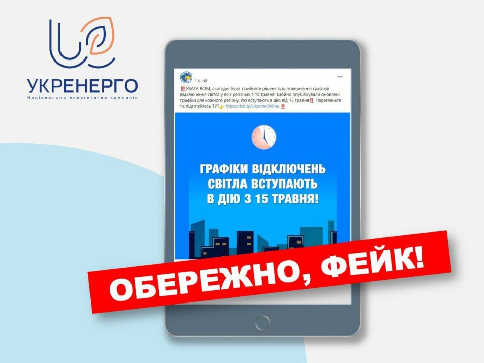 Стоп фейк: в «Укренерго» спростували інформацію щодо масштабних відключень - рис. 1