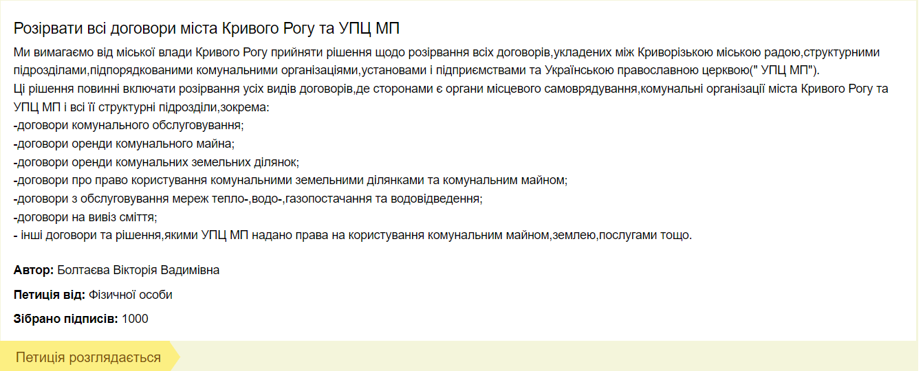 В Кривом Роге рассматривают петицию по расторжению договоров с московской церковью - рис. 1