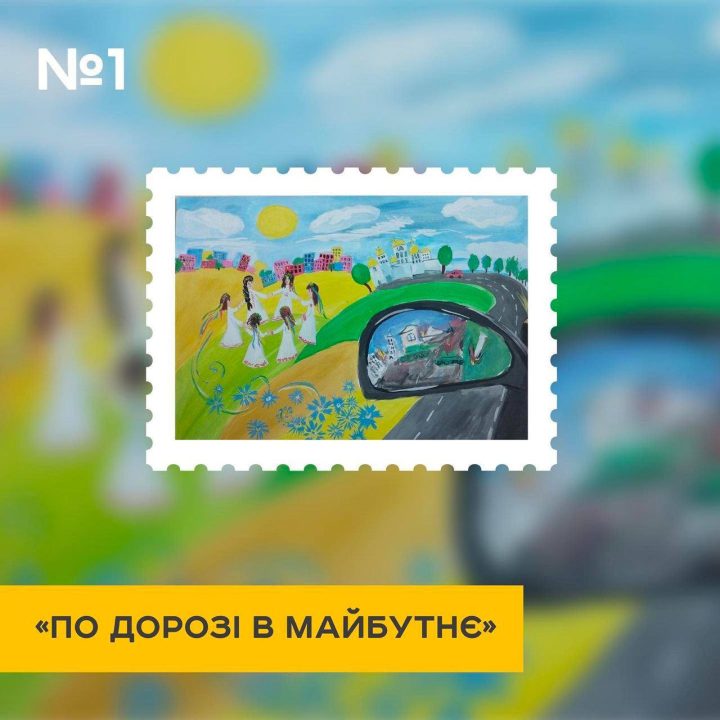 «Діти перемоги малюють Україну майбутнього»: Укрпошта запустила голосование за эскиз новой марки - рис. 1