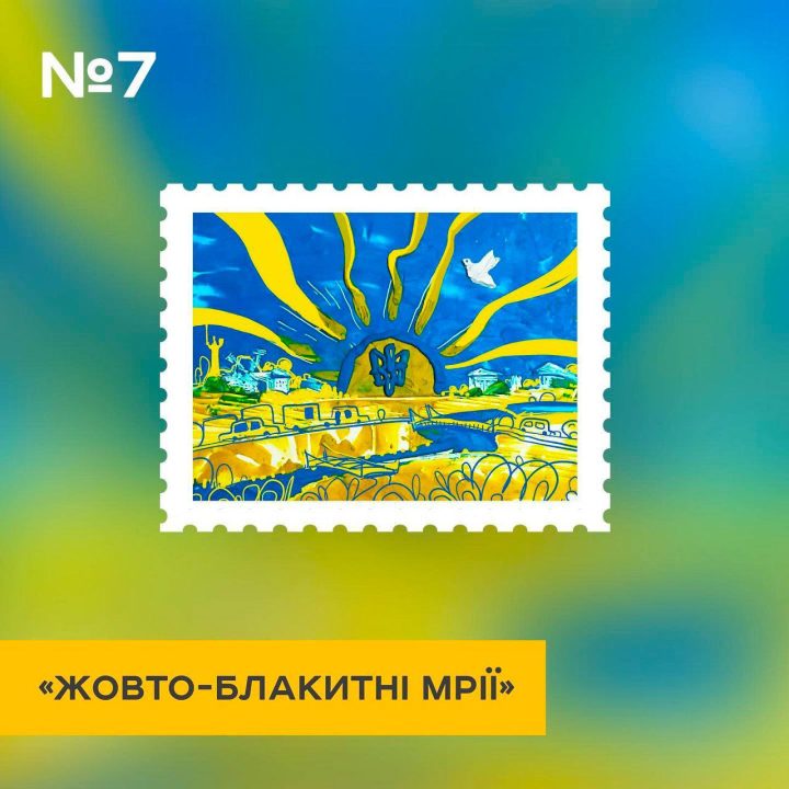 «Діти перемоги малюють Україну майбутнього»: Укрпошта запустила голосование за эскиз новой марки - рис. 7