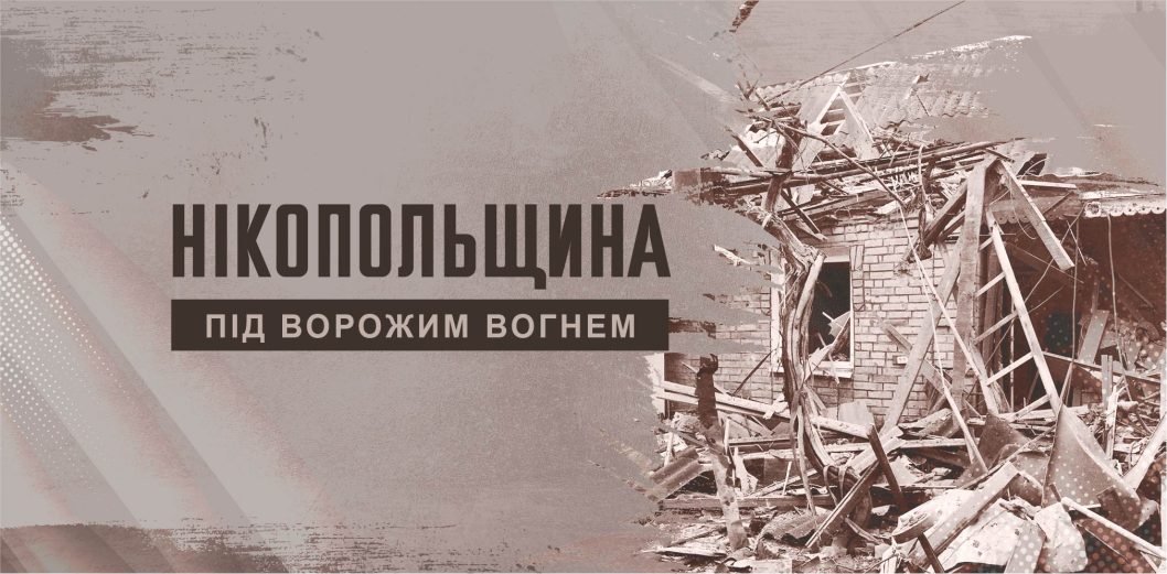 Российские оккупанты из артиллерии обстреляли громаду Днепропетровщины - рис. 1