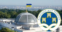 Небезпека законопроєкту №5655: Асоціація міст України просить зустрічі з Президентом