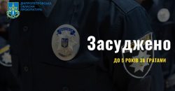 На Днепропетровщине экс-полицейского приговорили к пяти годам тюрьмы - рис. 7