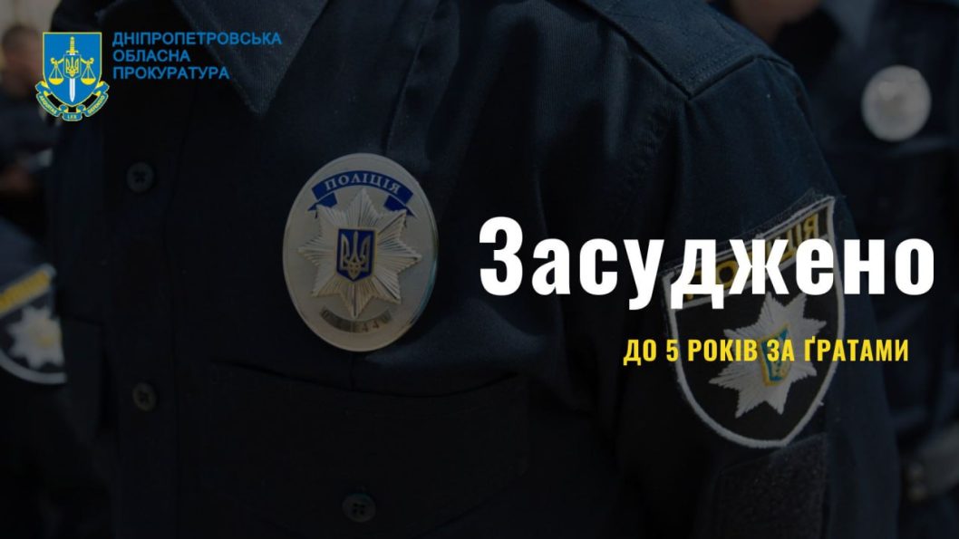 На Дніпропетровщині екс-поліцейського засудили до п'яти років ув'язнення