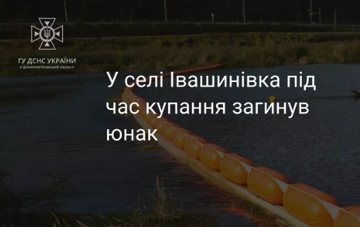 У Кам'янському районі Дніпропетровщини потонув юнак