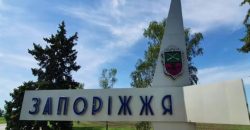 Нацкомиссия рекомендует переименовать город Запорожье - рис. 8