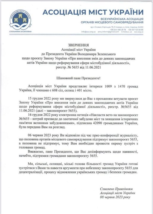 Опасность законопроекта №5655: Ассоциация городов Украины просит встречи с Президентом - рис. 1