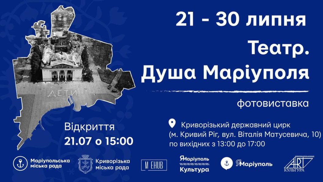 В Кривом Роге откроется фотовыставка, посвященная Мариупольскому драмтеатру - рис. 1