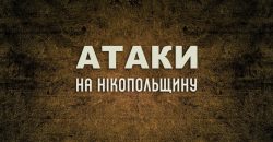 Російські окупанти обстріляли з артилерії Нікопольський район